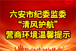 六安市紀委監委“清風護航”營商環境溫馨提示